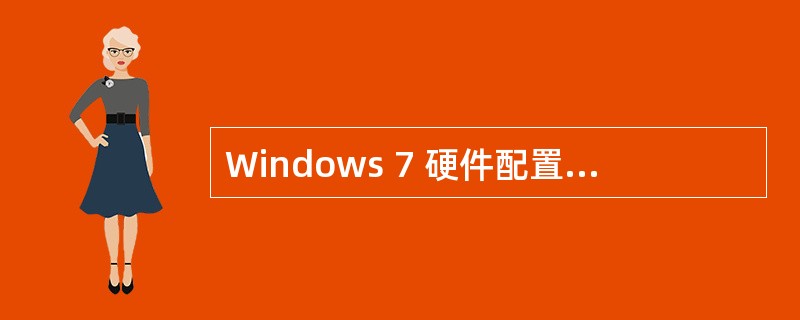 Windows 7 硬件配置要求（　）以上硬盘空间。