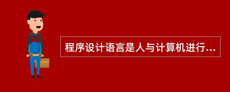 程序设计语言是人与计算机进行交流的语言，随着时代的发展，经历了（　）。