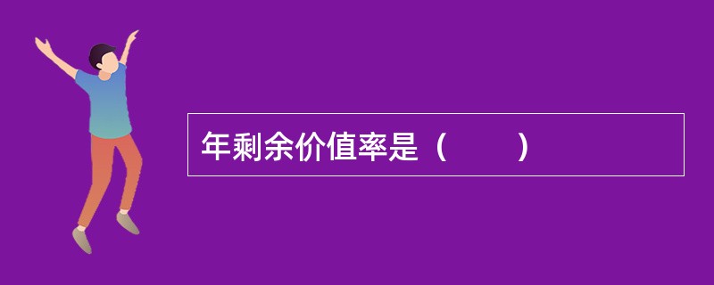 年剩余价值率是（　　）