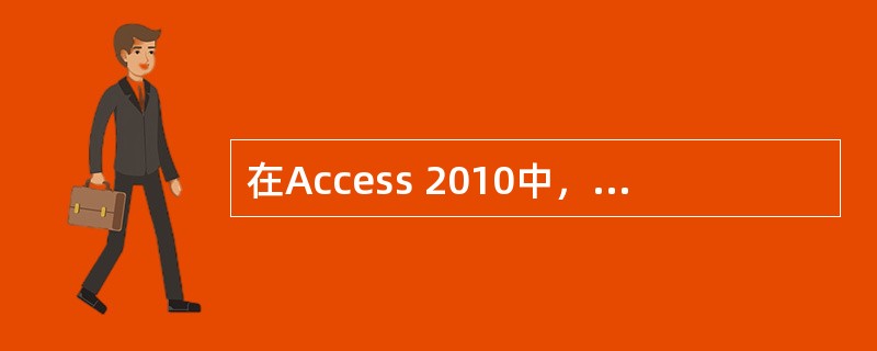 在Access 2010中，只需对数据库附加（　）图像，然后即可在多个对象中使用该图像。