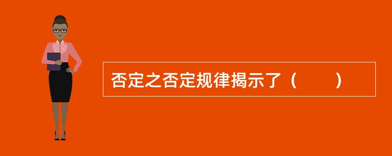 否定之否定规律揭示了（　　）