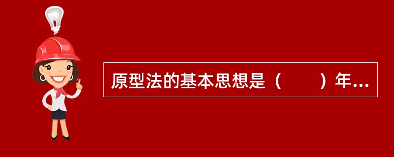 原型法的基本思想是（　　）年被提出的。