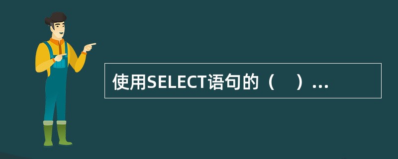 使用SELECT语句的（　）子句中的査询条件来限制查询中返回的记录数。