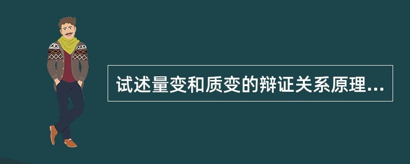试述量变和质变的辩证关系原理及其对社会主义建设的指导意义。