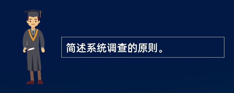 简述系统调查的原则。
