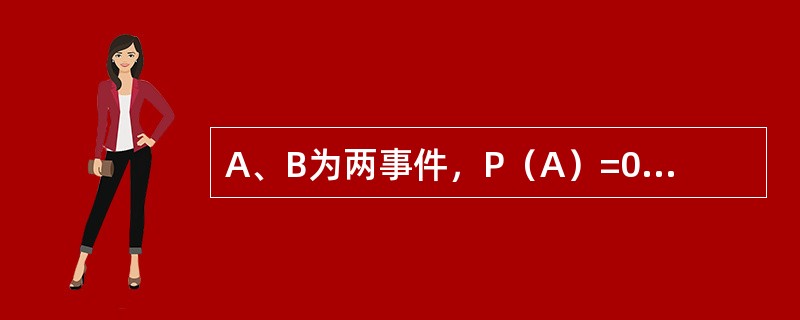 A、B为两事件，P（A）=0.5，P（A-B）=0.2，则<img border="0" style="width: 84px; height: 44px;&quo