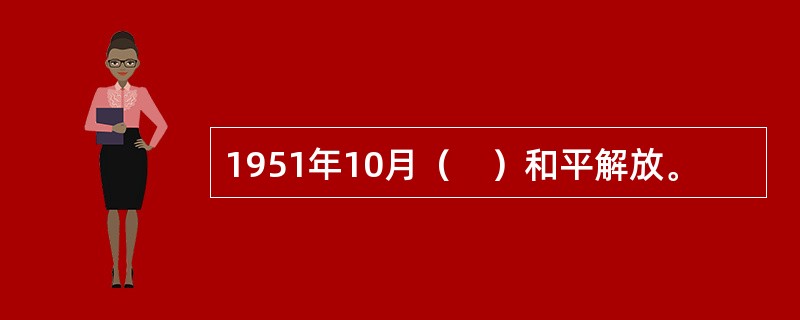 1951年10月（　）和平解放。