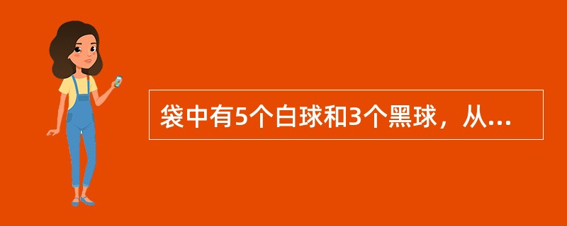 袋中有5个白球和3个黑球，从中任取两球，则取得的两球颜色相同的概率是（）．