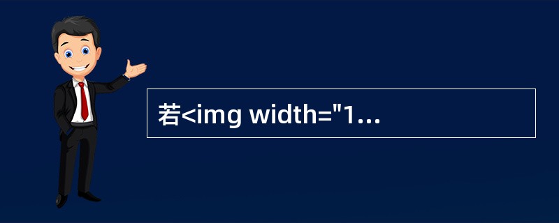 若<img width="101" height="89" src="https://img.zhaotiba.com/fujian/20220