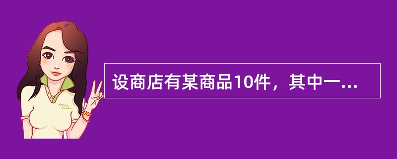 设商店有某商品10件，其中一等品8件，二等品2件．售出2件后，从剩下的8件中任取一件，求取得一等品的概率．