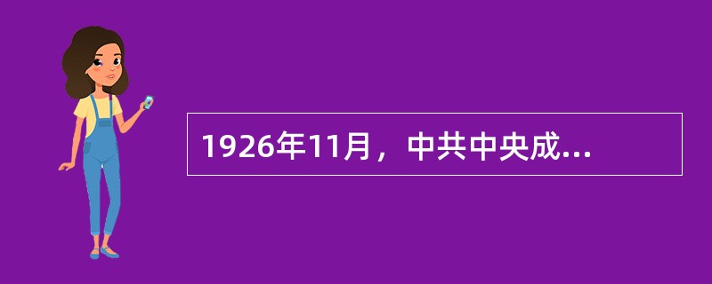 1926年11月，中共中央成立农民运动委员会，担任书记的是（　）。