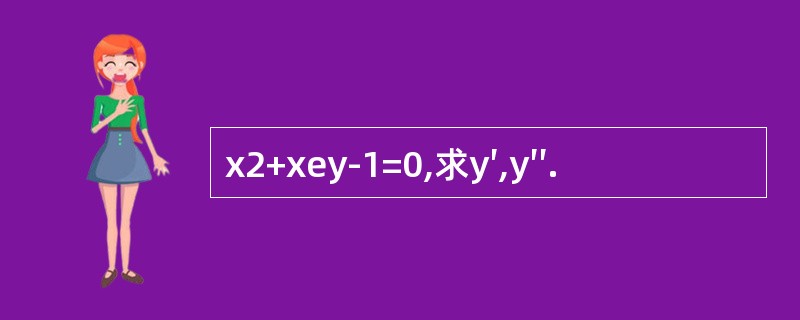 x2+xey-1=0,求y′,y′′.