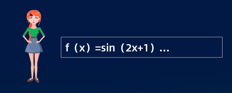 f（x）=sin（2x+1）的周期T=_____。