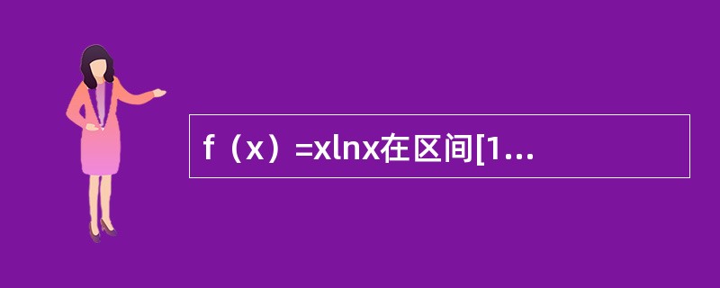f（x）=xlnx在区间[1，e]上使拉格朗日定理成立的中值为ξ= _______。
