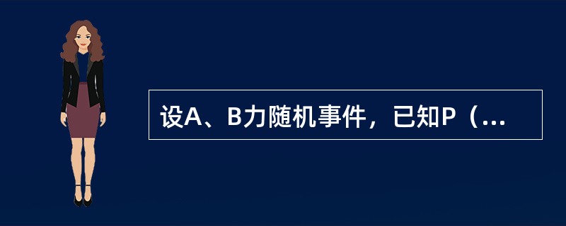 设A、B力随机事件，已知P（A）=0.7，P（B）=0.5，P（A-B）=0.3，则P（AB）=（）．