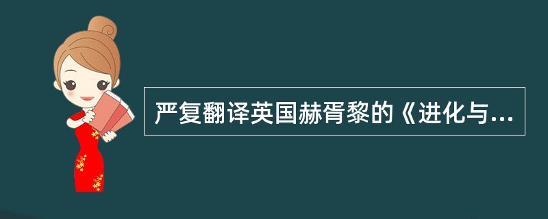 严复翻译英国赫胥黎的《进化与伦理》的前两篇，命名为（　）。