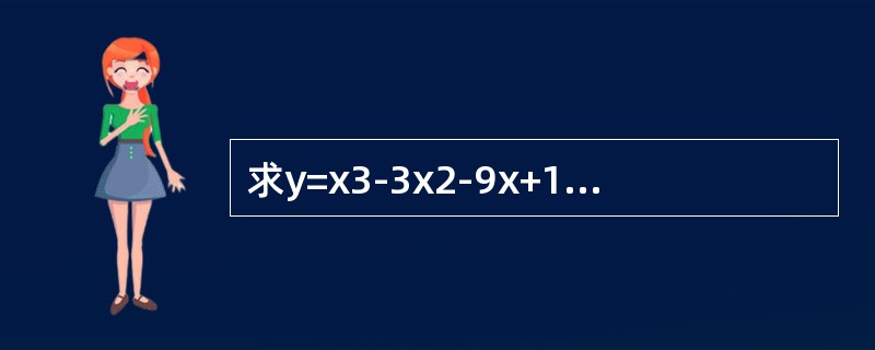 求y=x3-3x2-9x+1的单调区间，极值，凹向区间，拐点。