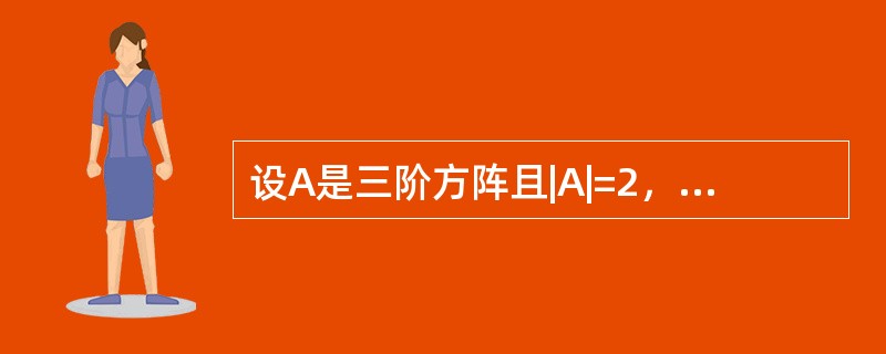 设A是三阶方阵且|A|=2，计算|4A-1+A*|。