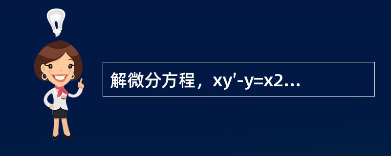 解微分方程，xy′-y=x2ex，y|x=0=2