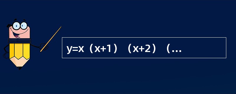y=x（x+1）（x+2）（x+3）（x+4）,则y′（0）_______。
