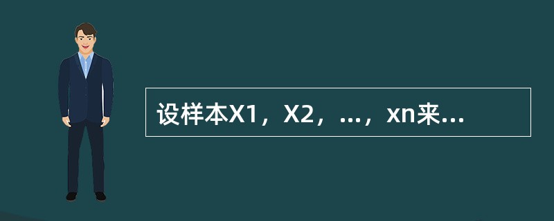 设样本X1，X2，…，xn来自总体N（μ，1），<img border="0" style="width: 18px; height: 25px;" sr
