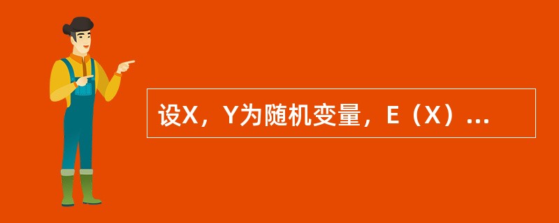 设X，Y为随机变量，E（X）=E（Y）=1，Cov（X，Y）=2，则E（2XY）=（　　）