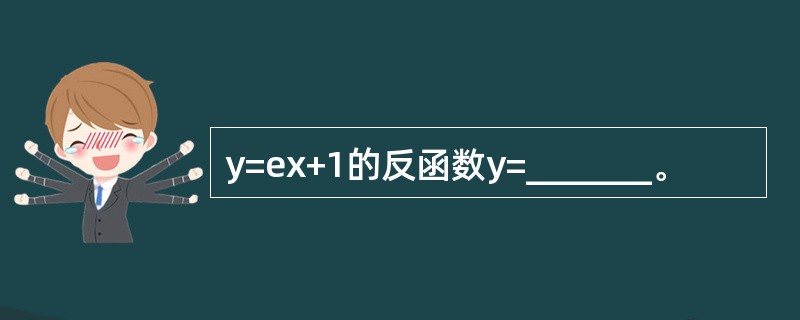 y=ex+1的反函数y=_______。