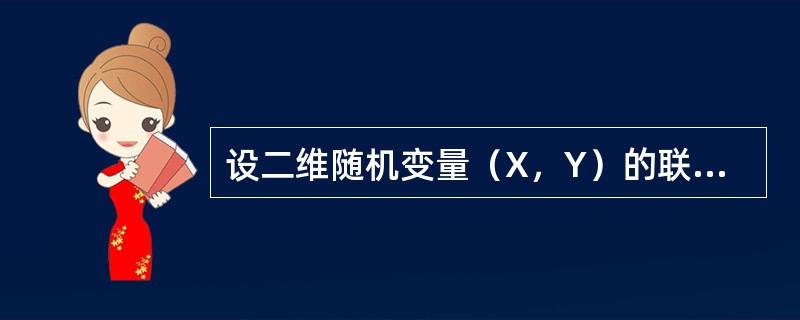 设二维随机变量（X，Y）的联合概率密度为<img border="0" style="width: 350px; height: 51px;" src=&