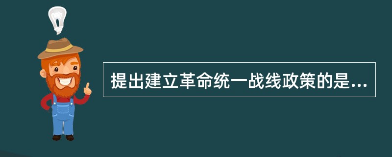 提出建立革命统一战线政策的是（　　）