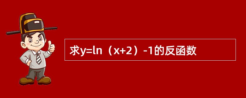 求y=ln（x+2）-1的反函数