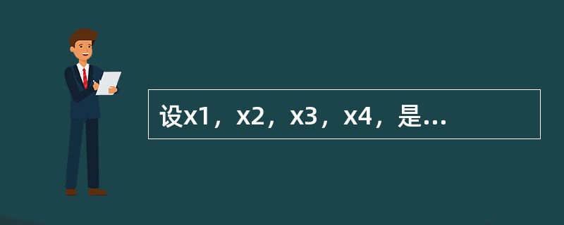 设x1，x2，x3，x4，是来自正态总体N（0，22）的简单随机样本，<img border="0" style="width: 337px; height: 35