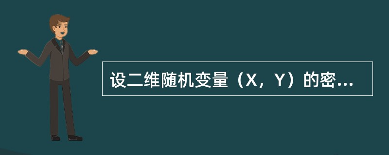 设二维随机变量（X，Y）的密度函数为<br /><img border="0" style="width: 296px; height: 47px;&q