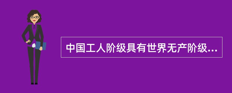 中国工人阶级具有世界无产阶级的共同优点，又有其特点，其中不包括（　）。