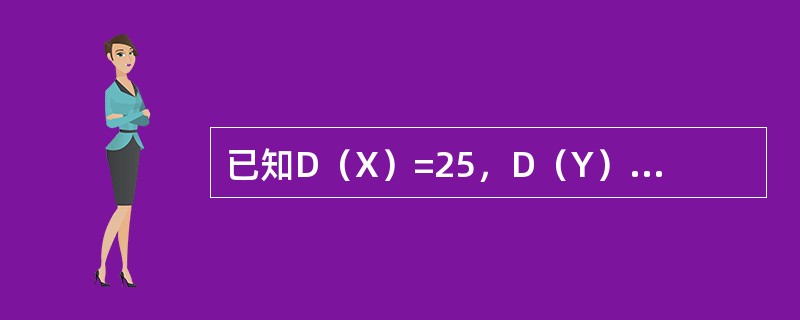 已知D（X）=25，D（Y）=36，X与Y的相关系数ρXY=0.4，则D（X+Y）=（）．