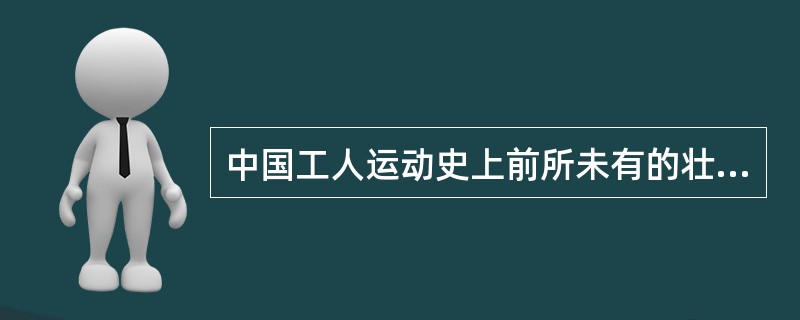 中国工人运动史上前所未有的壮举，对大革命的高潮形成起了重要推动作用的是（　）。