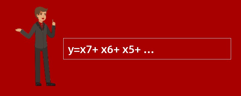 y=x7+ x6+ x5+ x4+ x3+ x2+ x+1,则y（8） =_______。