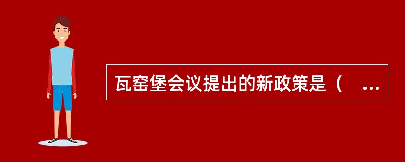 瓦窑堡会议提出的新政策是（　　）