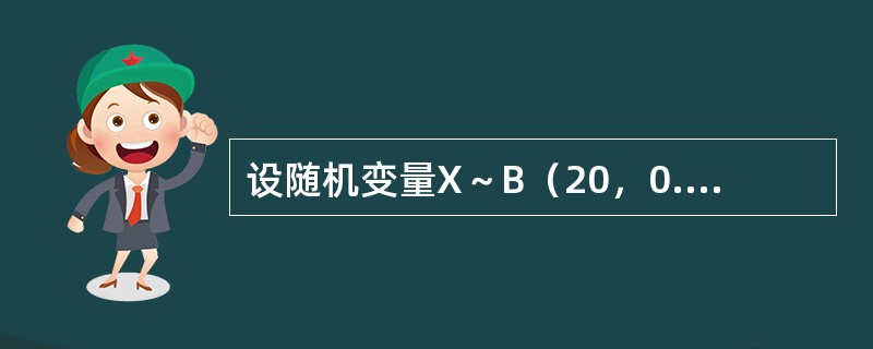 设随机变量X～B（20，0.1），随机变量Y服从参数为2的泊松分布，且X与y相互独立，则E（X+Y）=（）