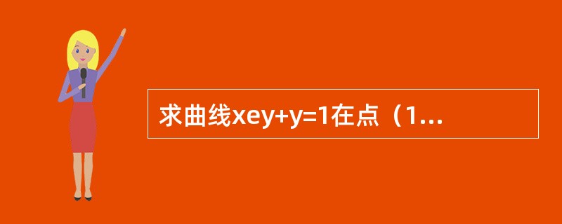 求曲线xey+y=1在点（1,0）处的切线