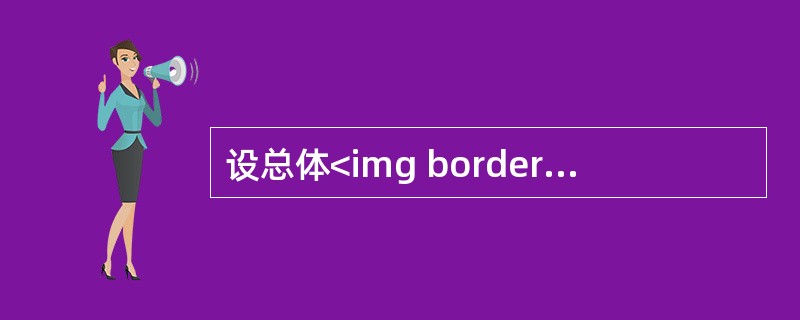 设总体<img border="0" style="width: 227px; height: 47px;" src="https://img.