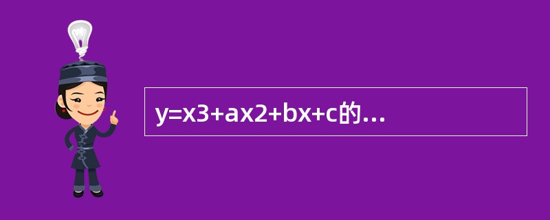 y=x3+ax2+bx+c的拐点为(1,-10)驻点x=-1,求a,b,c。 y=x3+ax2+bx+c的拐点为(1,-10)驻点x=-1,求a,b,c。