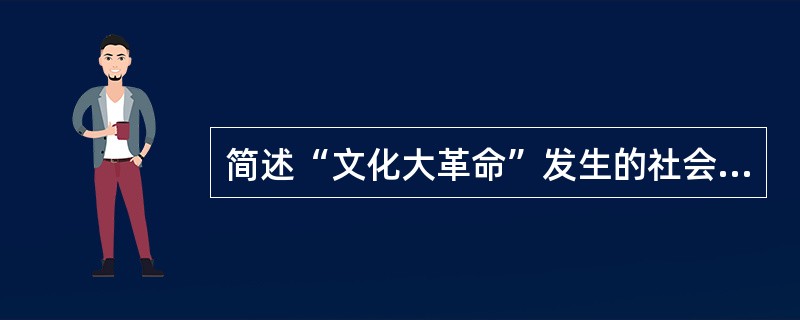 简述“文化大革命”发生的社会历史原因。