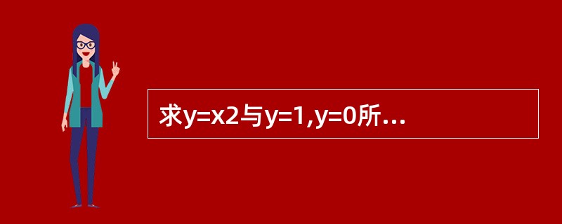 求y=x2与y=1,y=0所围图形绕x轴旋转的旋转体体积。