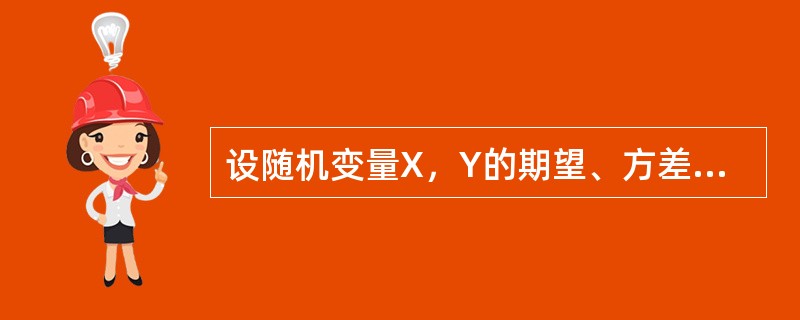 设随机变量X，Y的期望、方差和相关系数分别为E（X）=0.4，E（Y）=0.3，D（X）=D（Y）=0.6，ρxy=0.6，则E（XY）=（）．