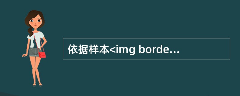 依据样本<img border="0" style="width: 184px; height: 26px;" src="https://img