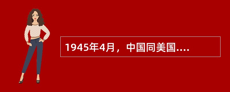 1945年4月，中国同美国.英国.苏联共同发起旧金山会议，共商建立联合国。中共党员（　）以解放区代表身份参加中国代表团出席会议。