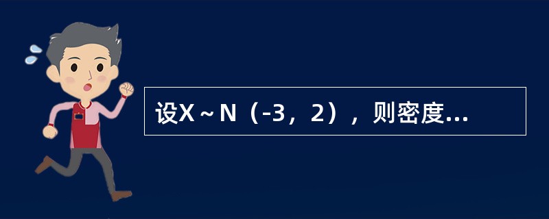 设X～N（-3，2），则密度函数f（x）=（　　）