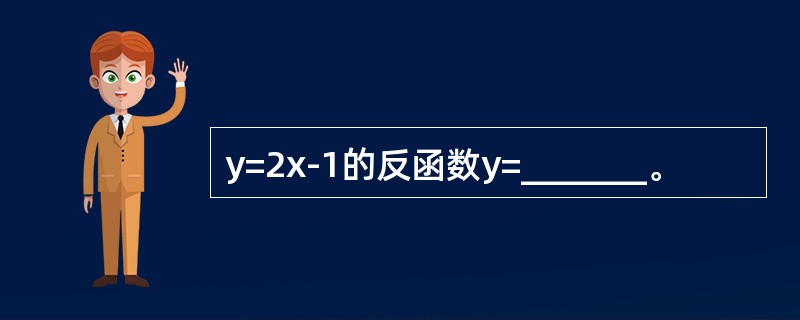 y=2x-1的反函数y=_______。