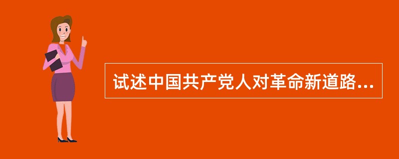 试述中国共产党人对革命新道路的艰辛探索。