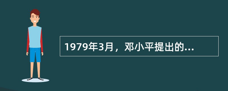 1979年3月，邓小平提出的四项基本原则及坚持这些原则的重要性。